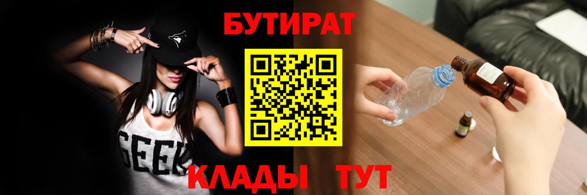 БУТИРАТ BDO 33%  Вход с VPN  Красногорск 